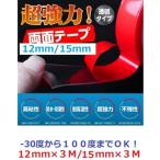 両面テープ 強力 超強力 透明 幅12mm 15mm 強力 はがせる 防水 車 高粘着 クリア DIY 車 3m 粘着 剥がせる
