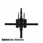 サークルカッター 30-300ｍｍ 穴あけ 穴開け 円切り カッター ホルソー フリー 自由に穴あけ 木工 石膏 穴あけ 配管 ダクト 自由錐 自在錐 ドリルドライバー