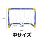 サッカーゴール 室内 子供用 幼児用 折りたたみ 組み立て式 フットサル ボール付 庭 中型