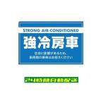 強冷房車 ステッカー 反射ステッカー 横型 シール ギャグ おもしろ オモシロ 自動車 車 エアコン 極寒 耐候 防水 光沢 200mm×100mm si25