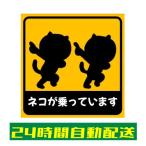 車 ステッカー シール 自動車 ネコが乗っています 猫 おもしろ ギャグ おしゃれ かわいい シンプル 耐候 防水 光沢 黄色 黒 正方形 100mm×100ｍｍ si42
