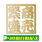 商売繁盛 ステッカー シール 四字熟語 角印風 店舗 施設 屋外 室内 おしゃれ シンプル 耐候 防水 光沢 金 白 正方形 100mm×100ｍｍ si45