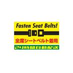 全席シートベルト着用 ステッカー シール Fasten Seat Belts 英語 日本語 目立つ シンプル 車用 自動車 耐候 防水 光沢 黄色 200mm×100ｍｍ si50