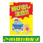 飛び出し注意 ステッカー シール 大型 縦型 案内 子供 交通事故防止 注意喚起 標識 施設 学校 安全標識 耐候 防水 光沢 300mm×200mm si57