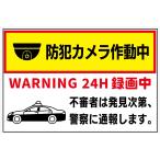 防犯カメラ作動中 ステッカー シール 警察通報 30cm×20cm 不法侵入 通報 警告 看板 耐水 防水 耐候 si74