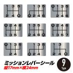 シフトパターン ステッカー エンブレム シール 4速 5速 6速 7速 MT車 表示 車検 両面テープ sihu9