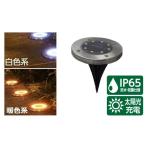 ソーラーライト 庭 屋外 防水 埋め込み 8LED 明るい おしゃれ 置き型 LEDライト 庭 芝生 歩道 玄関 花壇 ガーデン ライト 電球色 白色 野外 8LED