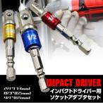 電動ドリル ソケット アダプター 3個 セット レンチ 交換 ドライバー インパクトドライバー 修理 DIY