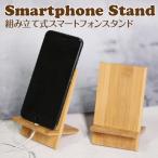 スマホ スタンド 木製 木目調 充電しながら スマホスタンド 同時充電 コンパクト 組み立て式
