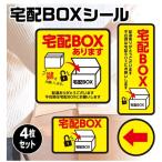 宅配ボックス ステッカー シール 4枚セット 宅配ＢＯＸ 生活防水 耐水 置き配　ゆうパック 宅急便 不在受け取り 4枚セット taku4