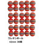 ウレタンボール ゴルフ  ゴルフ練習用 42mm ゴルフボール ボール ゴルフ練習用具 練習用ゴルフボール 練習 アプローチ 室内 30個セット