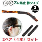 メガネ 滑り止め 子供用 大人用 耳 ストッパー ズレ防止 落ちる 対策 シリコン 痛くない 眼鏡 引っ掛ける 2ペア（4本） 棒式