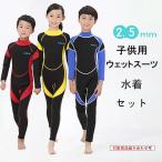 ウェットスーツ 子供 キッズ水着 2.5mm フルスーツ 長袖 女の子 男の子 水着セット 水泳 水遊び プール 防寒 保温 ダイビング サーフィン 水遊び 男女兼用