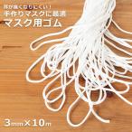 マスクゴム 3mm 白 マス