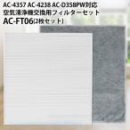 フィルター ツインバード 空気清浄機用 集塵・脱臭フィルターセット ac-ft06 互換品