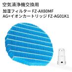  увлажнение фильтр FZ-AX80MF fz-ax80mf ag ион картридж fz-ag01k1 sharp увлажнение очиститель воздуха фильтр для замены детали комплект сменный товар /1 комплект ввод 