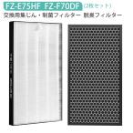 ショッピング空気清浄機 FZ-E75HF FZ-F70DF 加湿空気清浄機 フィルター シャープ空気清浄機 交換用 集塵・脱臭フィルターセット【2枚セット/互換品】