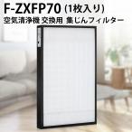 パナソニック 集じんフィルター F-ZXFP70 (F-ZXEP65の後継品) 空気清浄機 交換用 集塵 フィルター  F-VXE60 F-VXF65 F-VXF70 F-VXE65「互換品」