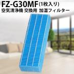 フィルター シャープ 加湿フィルター fz-g30mf 加湿空気清浄機 フィルター FZ-G30MF 空気清浄機フィルター 互換品/1枚入り