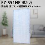 シャープ FZ-S51HF 集じんフィルター 制菌HEPAフィルター fz-s51hf sharp空気清浄機 交換用フィルター 互換品(1枚入り)