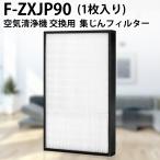 パナソニック F-ZXJP90 集じんフィルター f-zxjp90 加湿空気清浄機 フィルター (互換品/1枚入り)