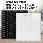 ショッピングシャープ シャープ FZ-G30HF 集じんフィルター fz-g30hf 脱臭フィルター FZ-G30DF (FZ-H30DFの同等品) 「互換品/2枚セット」