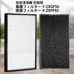 フィルター パナソニック f-zxgp50 f-zxfd45 フィルター 加湿空気清浄機 集じんフィルター F-ZXGP50 脱臭フィルター F-ZXFD45 互換品/2枚セット
