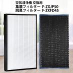 F-ZXJP50 F-ZXFD45 パナソニック空気清浄機 集じんフィルター f-zxjp50 脱臭フィルター  f-zxfd45 交換用集塵・脱臭フィルターセット (互換品/2枚セット)