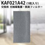 ショッピングエアコン エアコン フィルター kaf021a42 ダイキン 光触媒集塵・脱臭フィルター (枠なし) KAF021A42 エアコン用交換フィルター 99a0484「互換品/1枚入り」