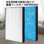 ショッピング空気清浄機 ダイキン 集塵フィルター kafp044a4 加湿空気清浄機フィルター 「互換品」