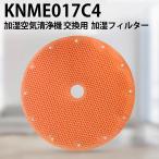加湿フィルタ KNME017C4 knme017c4 交換用フィルター ダイキン加湿空気清浄機 フィルター 互換品/1枚入り