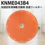 KNME043B4 加湿フィルターknme043b4  ダイキン 加湿空気清浄機用 フィルター 「互換品/1枚入り」