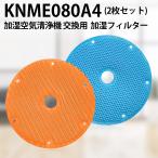 ダイキン KNME080A4 加湿フィルター 加湿空気清浄機 フィルター knme080a4 99A0525 (オレンジ色1枚・青色1枚)「互換品/2枚セット」