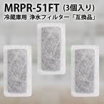 MRPR-51FT 冷蔵庫 自動製氷用 浄水フィ