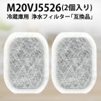 カルキクリーンフィルター m20vj5526 三菱冷蔵庫 フィルター M20VJ5526 (M20CM5526）給水タンク用浄水フィルター 「互換品/2個セット」