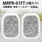 三菱 MRPR-01FT 冷蔵庫 フィルター カ