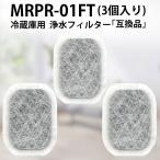 三菱冷蔵庫 カルキクリーンフィルター MRPR01FT