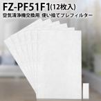 FZ-PF51F1 加湿空気清浄機用 使い捨てプレフィルター fz-pf51f1 シャープ空気清浄機 フィルター (12枚入り/互換品)