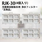 RJK-30 日立 冷蔵庫 浄水フィルター rjk-30-100 自動製氷機能付冷蔵庫用 製氷フィルター (互換品/4個入り)