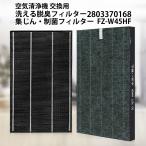 シャープ FZ-W45HF 集じんフィルター fz-w45hf 洗える脱臭フィルター 2803370168 加湿空気清浄機 フィルター交換用フィルターセット (互換品/2枚セット)