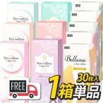 合計1箱 アイコフレワンデーUVM（1箱30枚入）Belleme ベルミー（1箱30枚入）ポスト便