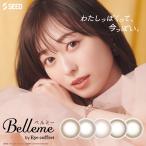 合計180枚 ベルミー 6箱セット（1箱30枚入）シード Belleme コンタクトレンズ 1日使い捨て SEED ポスト便 送料無料