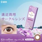 アイコフレワンデーUVM マルチステージ 2箱(1箱30枚入)遠近両用 コンタクトレンズ 1日使い捨て シード SEED ポスト便 送料無料 カラコン カラーコンタクト