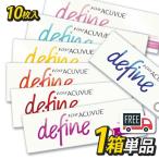 ワンデーアキュビュー ディファインモイスト 1箱（1箱10枚入）define カラコン コンタクトレンズ 1日使い捨て ポスト便 送料無料