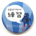 バスケットボール 格言カンバッジ 「出来るまでするのが練習」バスケ グッズ 記念品 卒団記念 引退 卒業 部活 プレゼント プチギフト