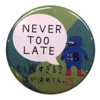 バスケットボール 格言カンバッジ 「NEVER TOO LATE（遅すぎることはない）」バスケ グッズ 記念品 卒団記念 引退 卒業 部活 プレゼント プチギフト