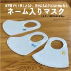 ロゴ＆ネーム入りマスク(ホワイト)1枚入り 名入れ カスタム 洗えるマスク 個人名 チーム名 名入れマスク(受注後制作/5-7営業日発送)