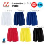 サッカーパンツ メンズ XS(160cm)〜XXL ゲームパンツ サッカーウェア フットサル ドライ ユニフォーム 白黒赤青紺黄色 wundou ウンドウ P8080