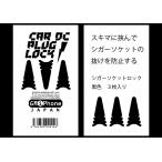 シガーソケット 抜け 防止 シガソケ ロック シガーソケット プラグ 脱落 を止める …
