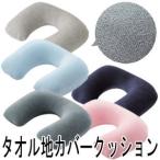 ネックピロー 空気枕 トラベルピロー タオル地カバークッション U字 U型まくら エアピロー 飛行機 車 旅行 安眠 GW-1208 1点迄メール便OK(go0a011)